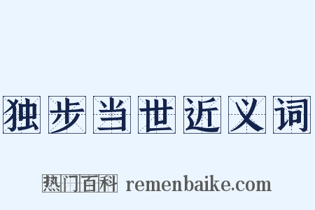 独步当世近义词是什么意思的图片